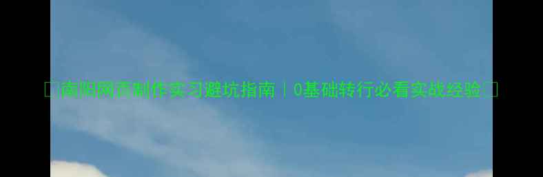 图片 🌟南阳网页制作实习避坑指南｜0基础转行必看实战经验💻