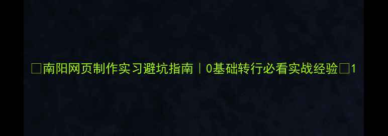 图片 🌟南阳网页制作实习避坑指南｜0基础转行必看实战经验💻1