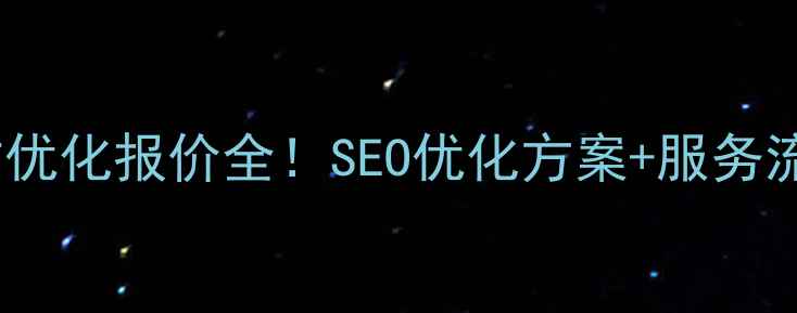 图片 🌟即墨区网站优化报价全！SEO优化方案+服务流程+效果保障