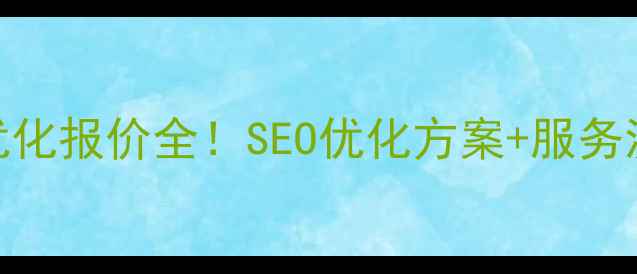 图片 🌟即墨区网站优化报价全！SEO优化方案+服务流程+效果保障1