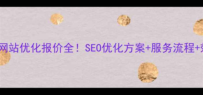 图片 🌟即墨区网站优化报价全！SEO优化方案+服务流程+效果保障2