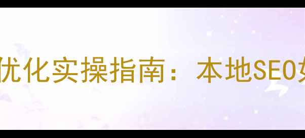 图片 🌟历城网站关键词优化实操指南：本地SEO如何精准引流？🌟2