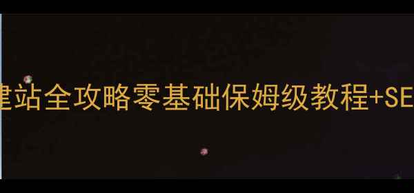 图片 🌟台湾自助建站全攻略零基础保姆级教程+SEO优化秘籍🔥