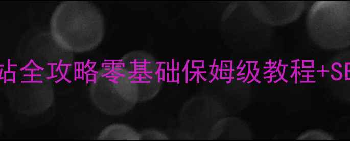 图片 🌟台湾自助建站全攻略零基础保姆级教程+SEO优化秘籍🔥1