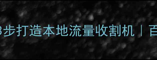 图片 🌟吴忠企业必看！3步打造本地流量收割机｜百度排名提升秘籍🔥