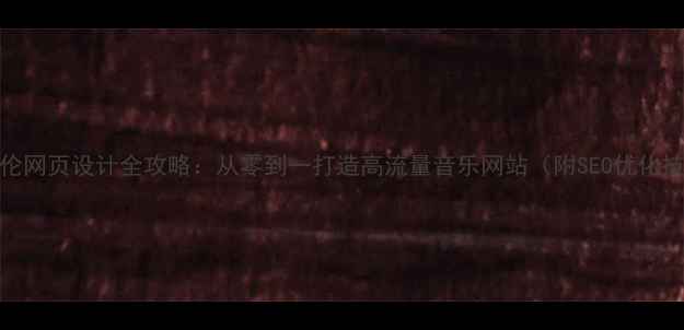 图片 🌟周杰伦网页设计全攻略：从零到一打造高流量音乐网站（附SEO优化技巧）🌟