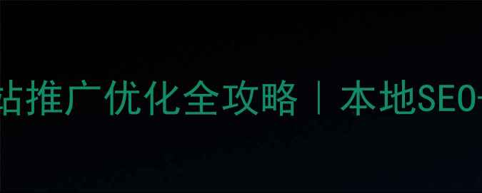 图片 🌟咸宁企业必看咸宁网站推广优化全攻略｜本地SEO+流量翻倍方案免费领！