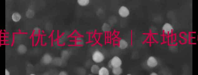 图片 🌟咸宁企业必看咸宁网站推广优化全攻略｜本地SEO+流量翻倍方案免费领！1