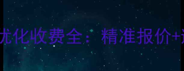 图片 🌟咸宁网站优化收费全：精准报价+避坑指南🌟1
