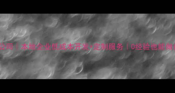 图片 🌟哈密小程序制作公司｜本地企业低成本开发+定制服务｜0经验也能做自己的线上平台🌟1