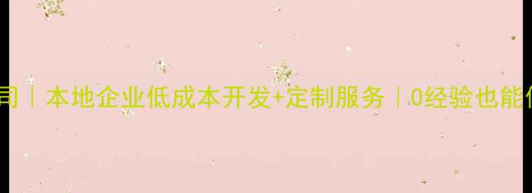 图片 🌟哈密小程序制作公司｜本地企业低成本开发+定制服务｜0经验也能做自己的线上平台🌟2