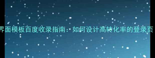 图片 🌟响应式登录界面模板百度收录指南：如何设计高转化率的登录页（附模板）🌟1