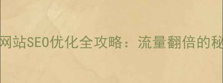 图片 🌟响应式网站SEO优化全攻略：流量翻倍的秘密武器🌟