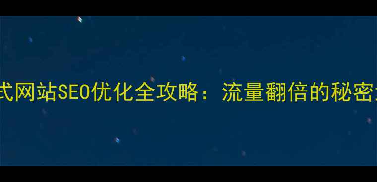 图片 🌟响应式网站SEO优化全攻略：流量翻倍的秘密武器🌟1