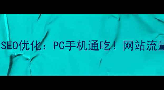 图片 🌟响应式设计+百度SEO优化：PC手机通吃！网站流量翻倍秘籍大公开🌟