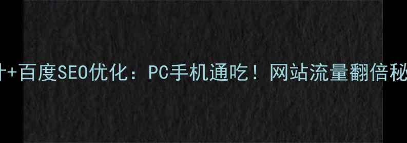 图片 🌟响应式设计+百度SEO优化：PC手机通吃！网站流量翻倍秘籍大公开🌟1