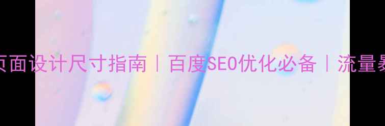 图片 🌟响应式页面设计尺寸指南｜百度SEO优化必备｜流量暴涨秘籍🌟