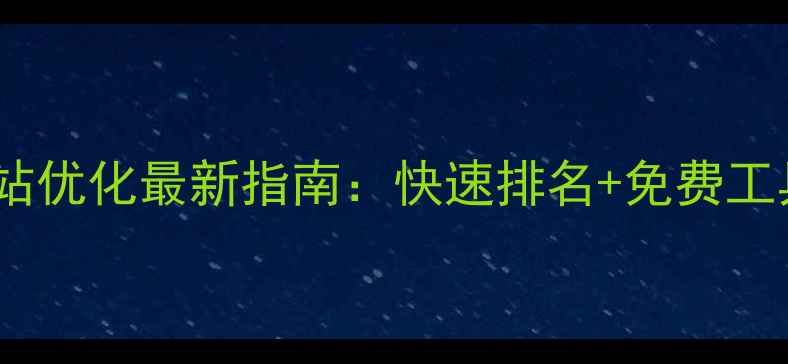 图片 🌟嘉兴本地个人网站优化最新指南：快速排名+免费工具+本地流量秘籍🌟