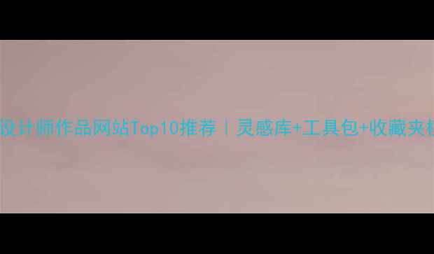图片 🌟国外设计师作品网站Top10推荐｜灵感库+工具包+收藏夹模板🌟1