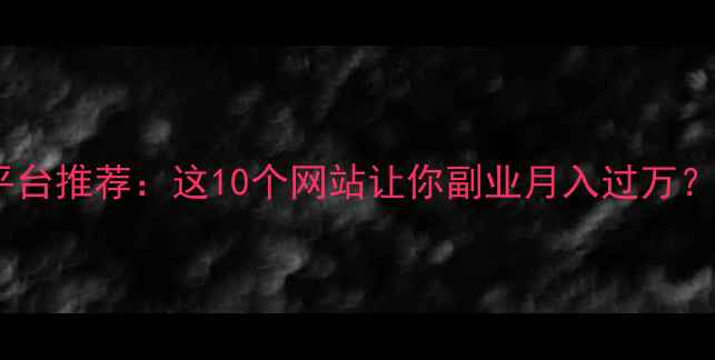 图片 🌟国外高薪自由职业平台推荐：这10个网站让你副业月入过万？附选平台避坑指南💼1