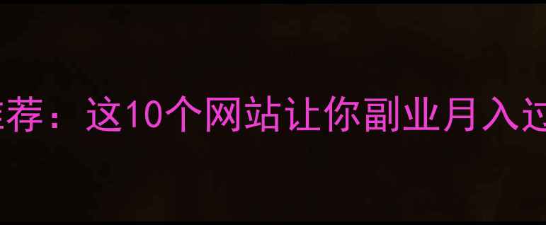 图片 🌟国外高薪自由职业平台推荐：这10个网站让你副业月入过万？附选平台避坑指南💼2