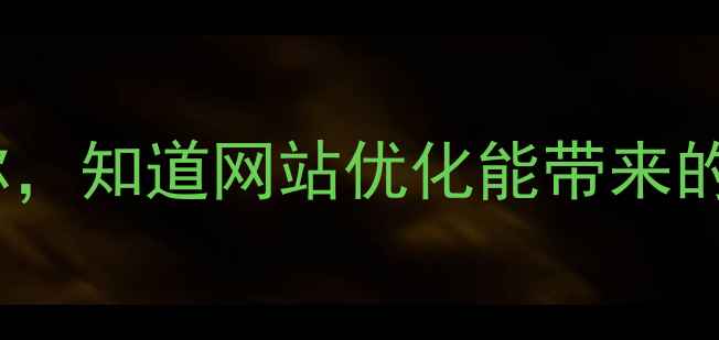 图片 🌟在象山做生意的你，知道网站优化能带来的流量有多夸张吗？1