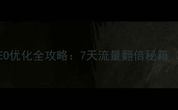 图片 🌟培训机构网站SEO优化全攻略：7天流量翻倍秘籍（附实操案例）🌟1