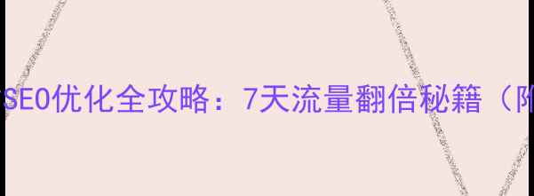 图片 🌟培训机构网站SEO优化全攻略：7天流量翻倍秘籍（附实操案例）🌟2