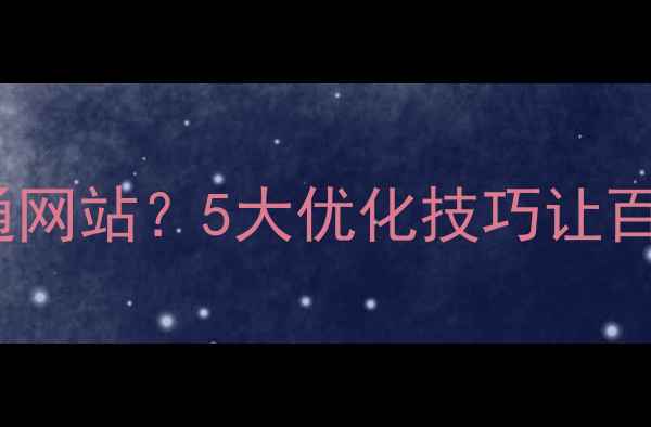 图片 🌟外贸网站vs普通网站？5大优化技巧让百度流量翻倍！🚀1