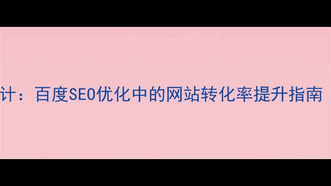 图片 🌟多选项优先级设计：百度SEO优化中的网站转化率提升指南（附实战案例）🌟2