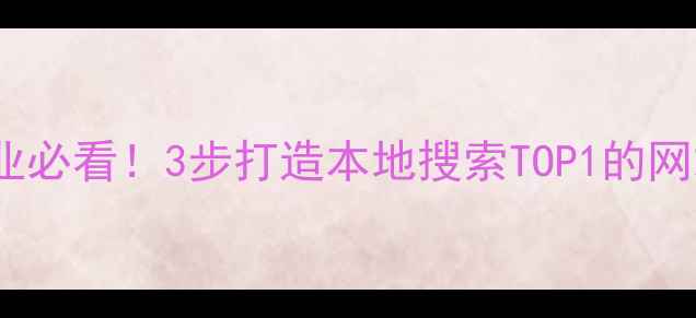 图片 🌟大庆德阳企业必看！3步打造本地搜索TOP1的网站优化指南🌟1