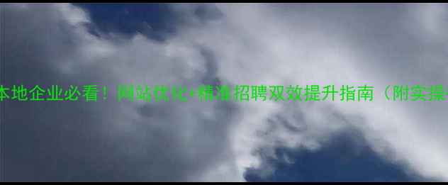 图片 🌟太康本地企业必看！网站优化+精准招聘双效提升指南（附实操模板）1