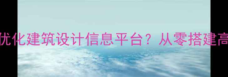 图片 🌟如何用百度SEO优化建筑设计信息平台？从零搭建高流量网站全攻略1