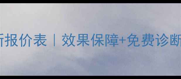 图片 🌟威海网站优化最新报价表｜效果保障+免费诊断｜中小企业必看🌟2