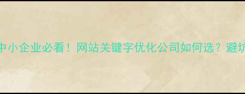 图片 🌟宁夏中小企业必看！网站关键字优化公司如何选？避坑指南🌟