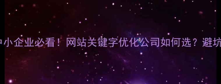 图片 🌟宁夏中小企业必看！网站关键字优化公司如何选？避坑指南🌟1
