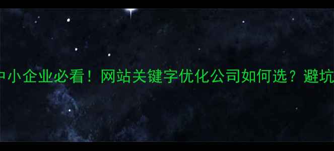 图片 🌟宁夏中小企业必看！网站关键字优化公司如何选？避坑指南🌟2