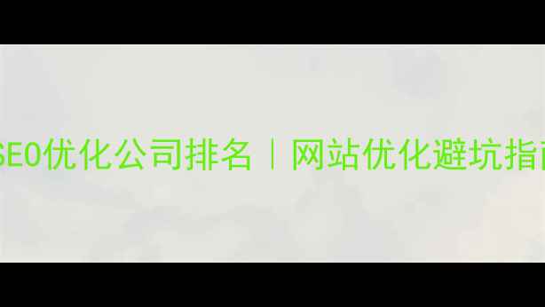 图片 🌟宁波本地SEO优化公司排名｜网站优化避坑指南+真实案例