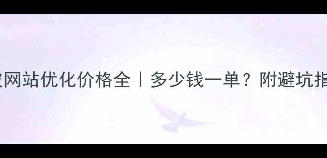 图片 🌟宁波网站优化价格全｜多少钱一单？附避坑指南🌟1