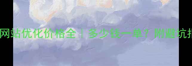 图片 🌟宁波网站优化价格全｜多少钱一单？附避坑指南🌟2