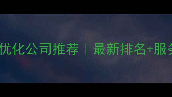 图片 🌟宁波网站优化公司推荐｜最新排名+服务案例全🌟1