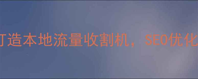 图片 🌟宁波网站推广必看！3步打造本地流量收割机，SEO优化技巧大公开（附实战案例）
