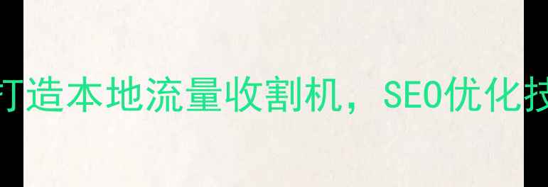 图片 🌟宁波网站推广必看！3步打造本地流量收割机，SEO优化技巧大公开（附实战案例）2