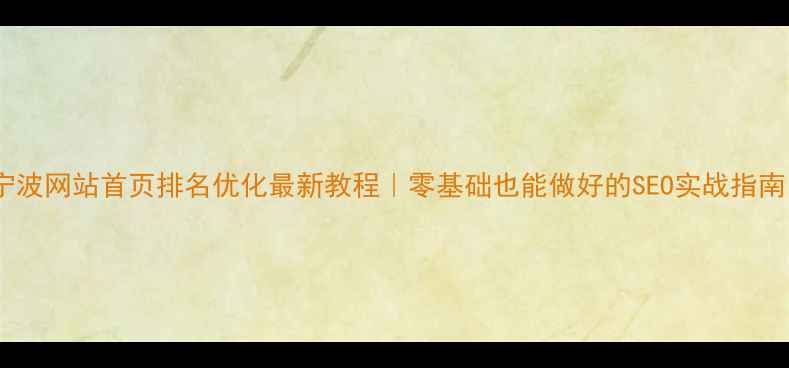 图片 🌟宁波网站首页排名优化最新教程｜零基础也能做好的SEO实战指南🌟2