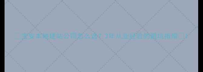 图片 🌟宝安本地建站公司怎么选？3年从业经验的避坑指南🌟1