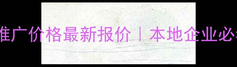 图片 🌟宣城网站优化推广价格最新报价｜本地企业必看性价比攻略🌟2