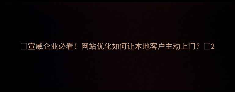 图片 🌟宣威企业必看！网站优化如何让本地客户主动上门？🌟2