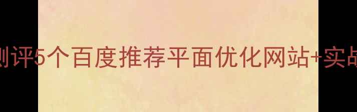 图片 🌟室内设计工具大测评5个百度推荐平面优化网站+实战技巧（附案例）🏠