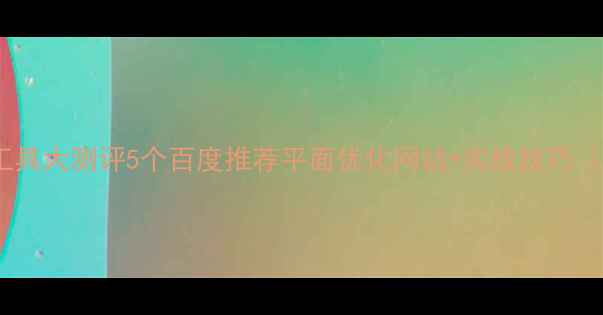 图片 🌟室内设计工具大测评5个百度推荐平面优化网站+实战技巧（附案例）🏠1