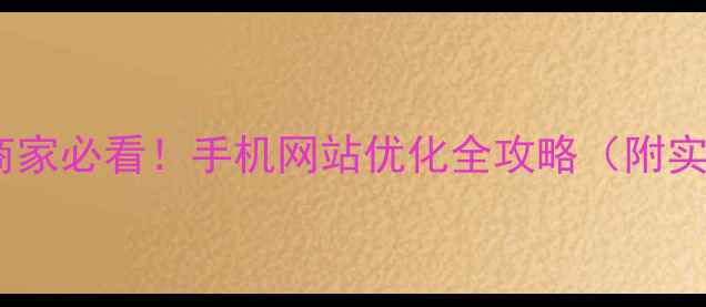 图片 🌟宿松本地商家必看！手机网站优化全攻略（附实操步骤）🌟2